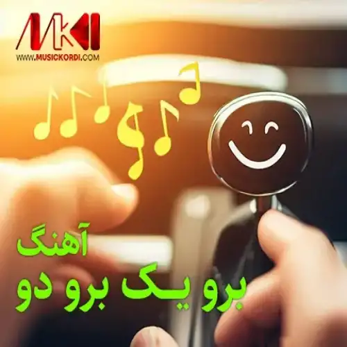 برو یک برو دو